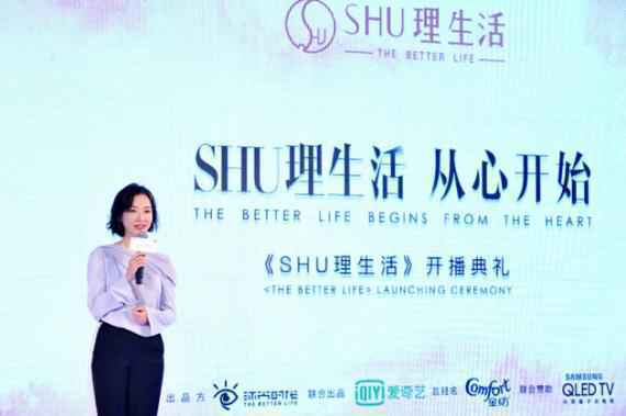 《SHU理生活》举行开播发布会 幸福的定义是向内行走
