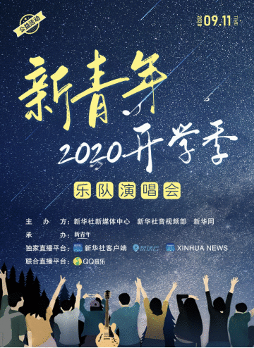 来自新华社的最强开学季助力!QQ音乐联动新青年演唱会“刷屏”