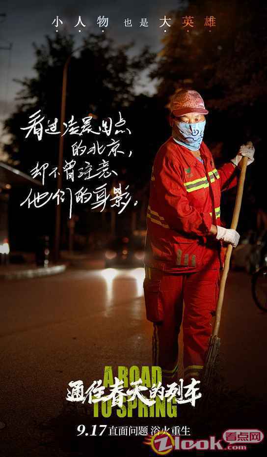 李岷城任素汐《通往春天的列车》9.17即将上映 致敬每位平凡英雄