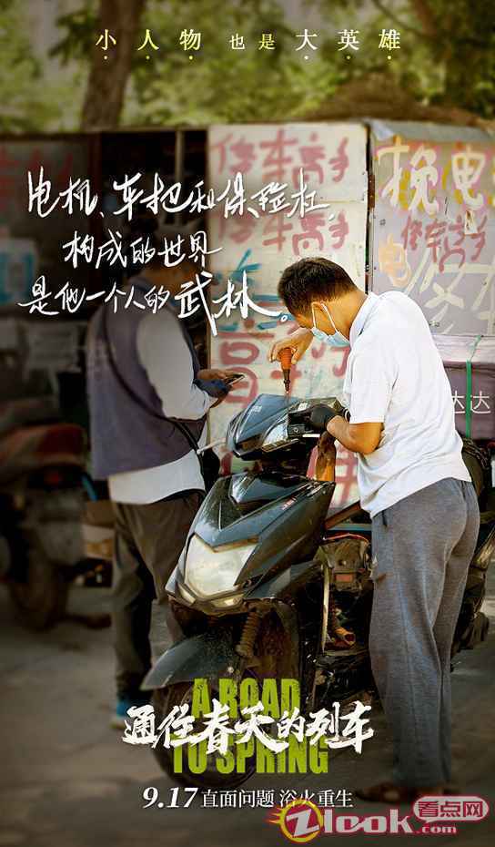 李岷城任素汐《通往春天的列车》9.17即将上映 致敬每位平凡英雄