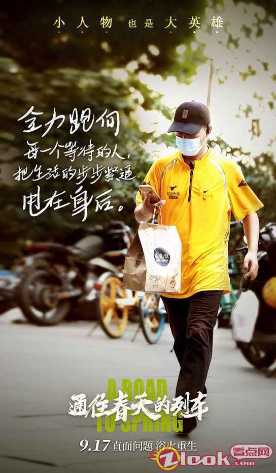 李岷城任素汐《通往春天的列车》9.17即将上映 致敬每位平凡英雄