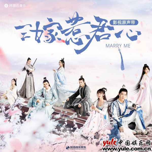 《三嫁惹君心》片尾曲《梨花雨》上线 不才温暖声线完美呈现