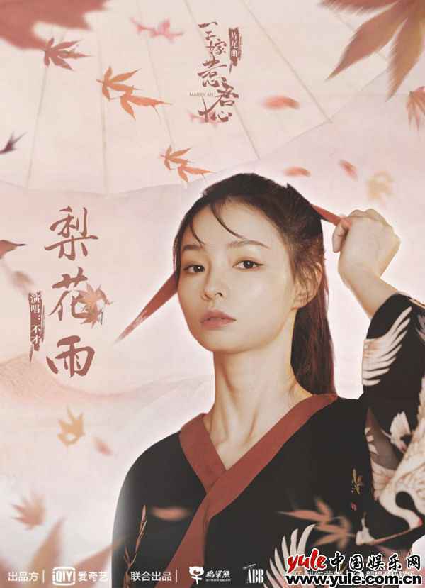 《三嫁惹君心》片尾曲《梨花雨》上线 不才温暖声线完美呈现