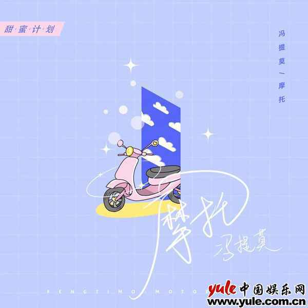 冯提莫单曲《摩托》上线 甜蜜计划惊喜九月