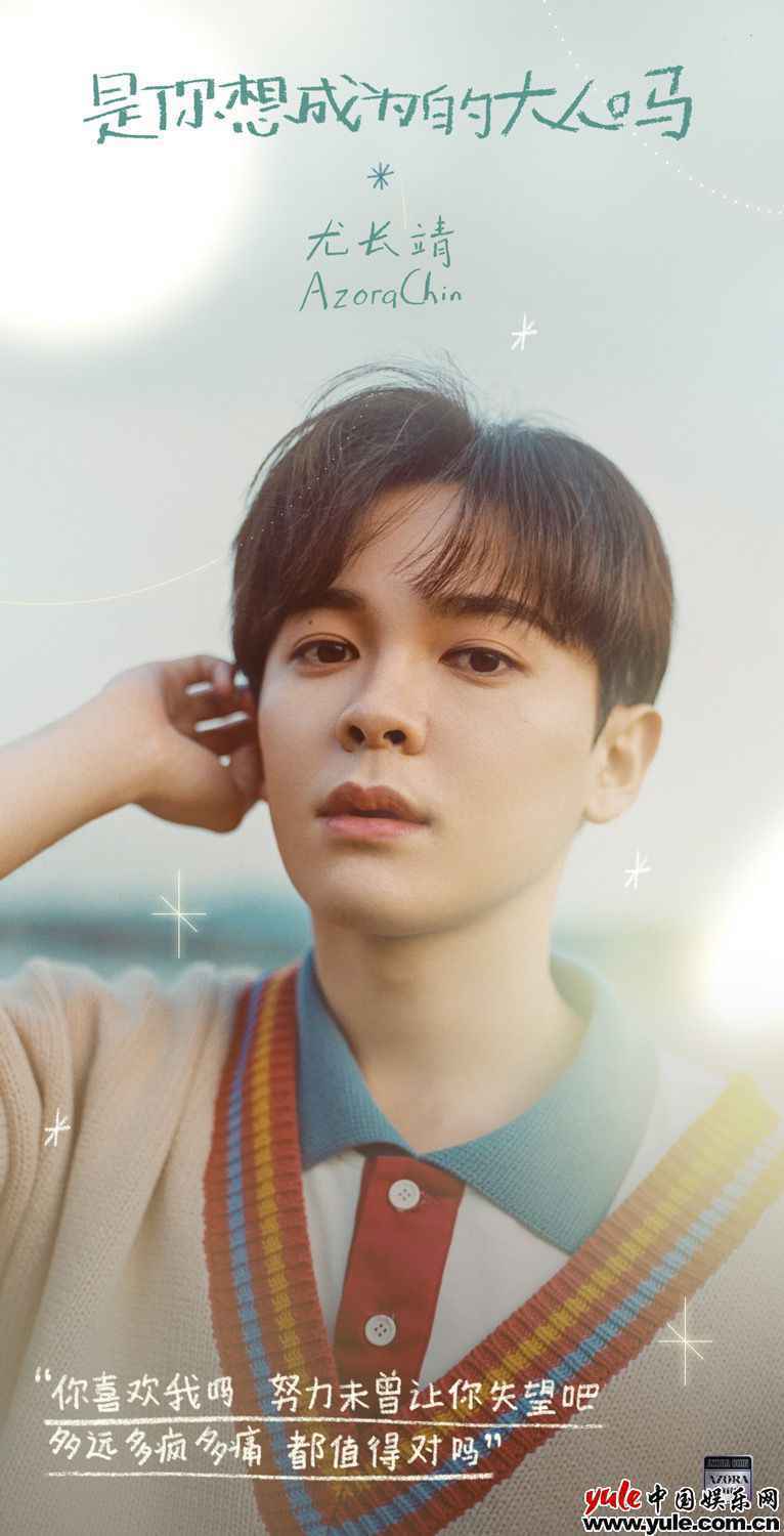 尤长靖《是你想成为的大人吗》上线 对话青春引共鸣