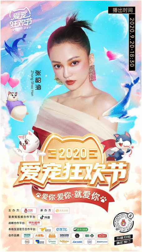 爱宠狂欢节晚会首波阵容:张韶涵、王晰、梦然、那吾克热参加