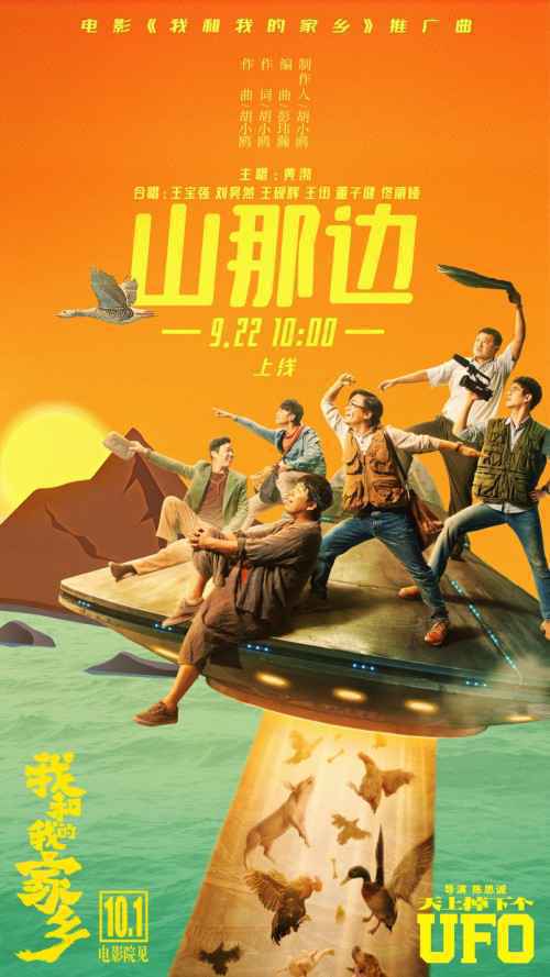 《我和我的家乡》发布推广曲《山那边》黄渤领衔倾情献唱