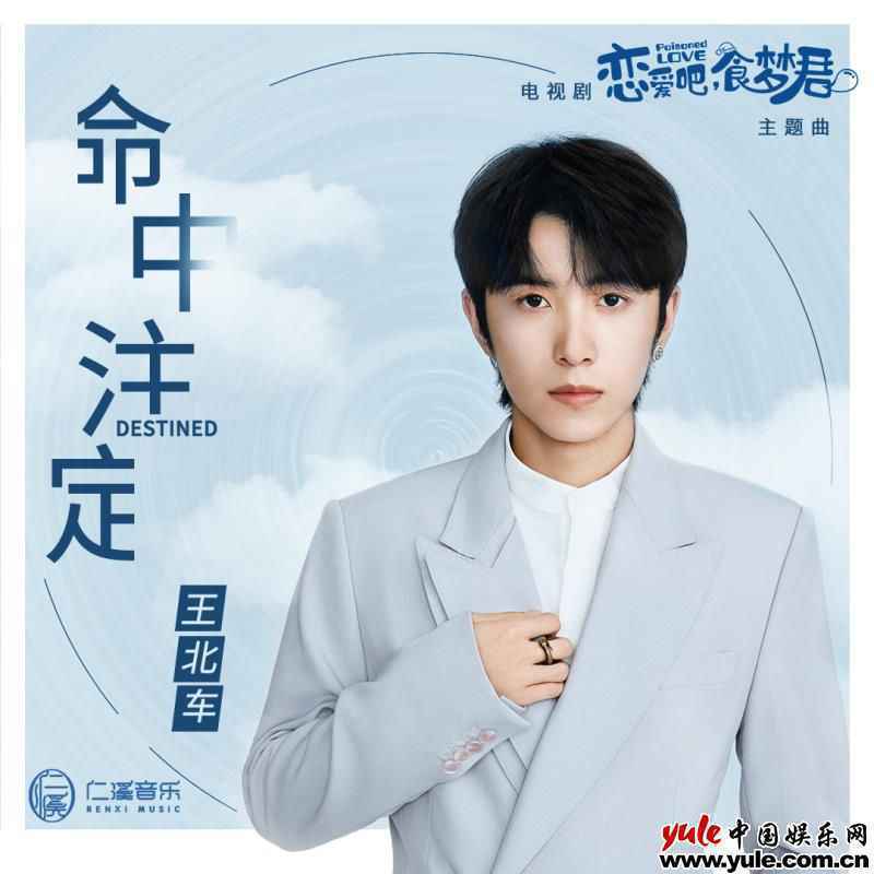 高甜预警！王北车献唱《恋爱吧，食梦君》主题曲