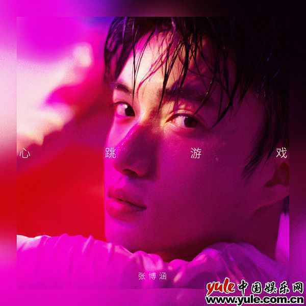 超甜预警！张博涵全新单曲《心跳游戏》陪你浪漫入秋