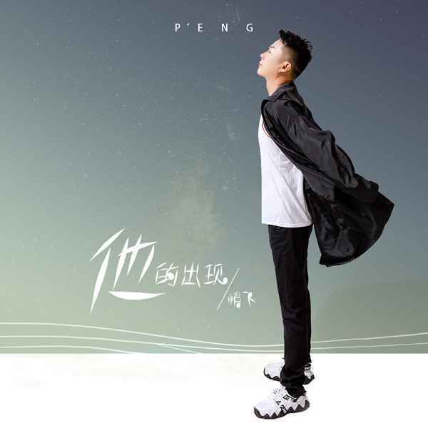 创作歌手鹏飞最新原创单曲《他的出现》上线