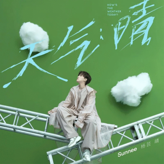 QQ音乐携手环球音乐重磅出击 Sunnee杨芸晴首专登畅销榜双榜榜首