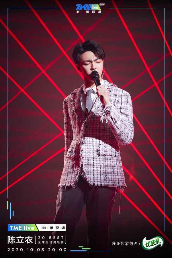 TME live再度携手全能偶像陈立农 重磅开启首个潮现场