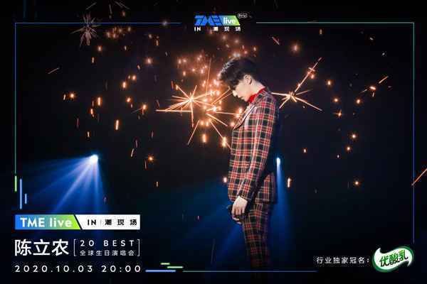 TME live再度携手全能偶像陈立农 重磅开启首个潮现场