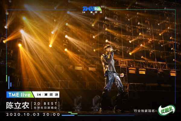 TME live再度携手全能偶像陈立农 重磅开启首个潮现场