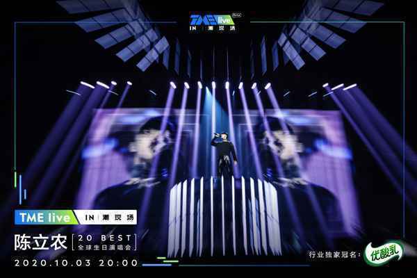 TME live再度携手全能偶像陈立农 重磅开启首个潮现场