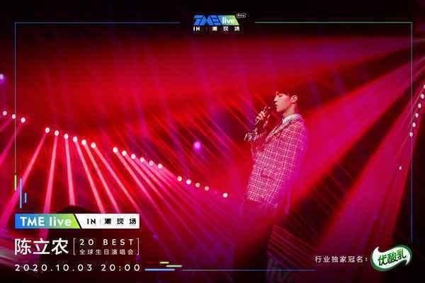 TME live再度携手全能偶像陈立农 重磅开启首个潮现场