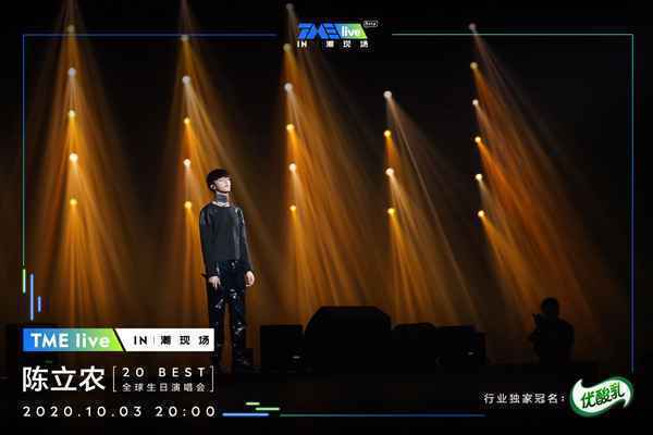 TME live再度携手全能偶像陈立农 重磅开启首个潮现场