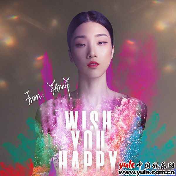 Yamy生日发布新歌《WISH YOU HAPPY》 挑战反差声线上演听觉盛宴