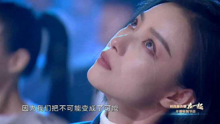 《在一起》晚会倪妮落泪 网友：好看的人连哭都这么美！