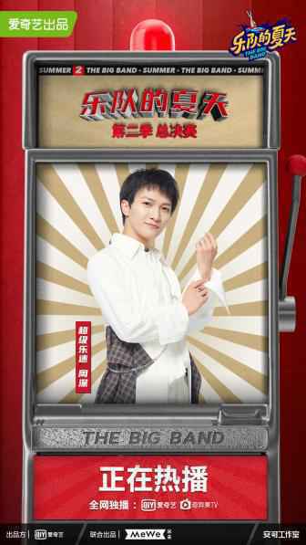 《乐队的夏天》第二季本周六收官 年度HOT5即将诞生
