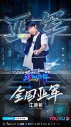 《这！就是街舞》第三季收官：决赛盛典终极狂欢杨凯成首位Bboy总冠军