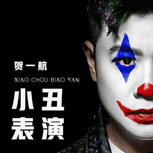 “情歌之王”贺一航最新力作《小丑表演》首发