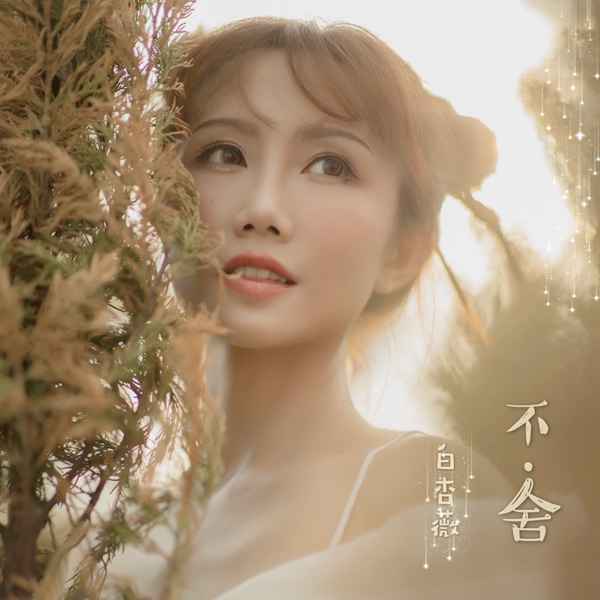 爱需要放过，白杏薇亲自填词作曲治愈新歌《不舍》上线