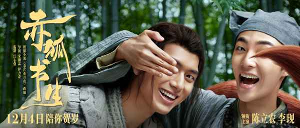 李现《赤狐书生》定档1204 全新狐妖角色开启人狐奇幻旅途