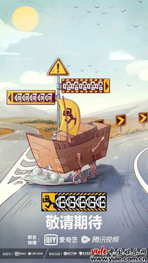 真人秀《哈哈哈哈哈》双官微启动 概念海报释出引网友期待