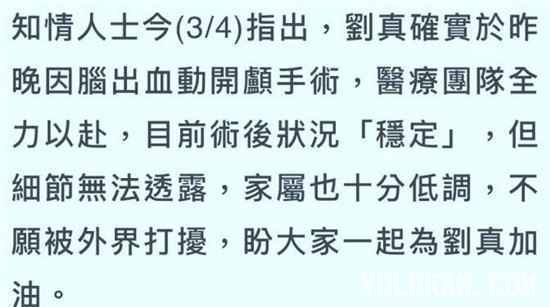 刘真术后情况怎么样了？被曝脑部缺氧是真的吗？