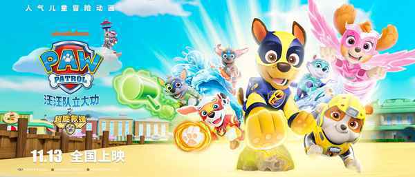 《汪汪队立大功之超能救援》剧场版电影定档11.13 威力狗狗与中国观众见面