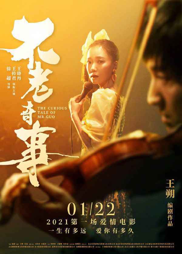 001LTF2wly1gk4t58q9sgj60u01607wh02 王朔编剧《不老奇事》定档明年1.22 王传君王珞丹“一生只爱一人”