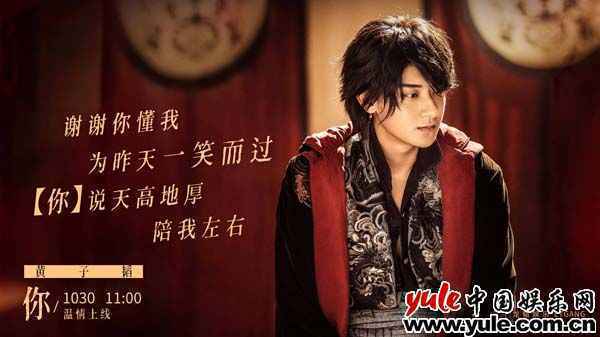 黄子韬版单曲《你》明日上线 歌词海报引发温情回忆