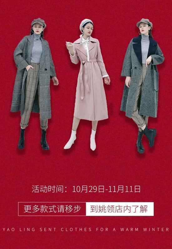 YAOLY姚领丨双十一 送衣温暖一冬