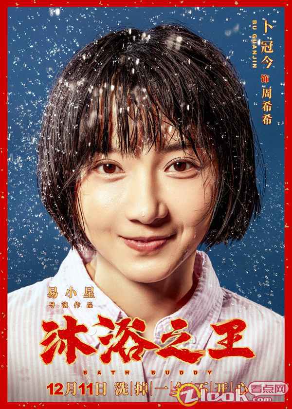 卜冠今《沐浴之王》全新角色海报释出 二次元少女温暖喜感加盟