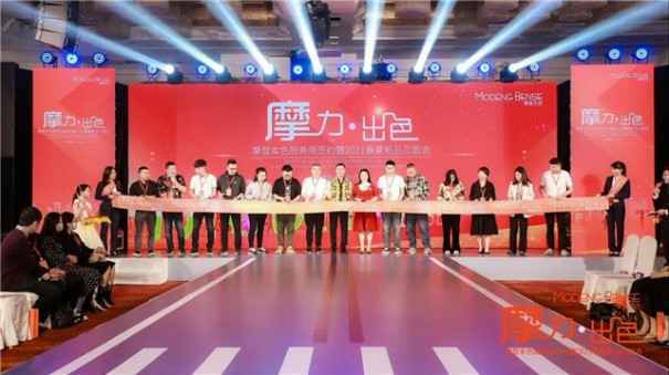 摩力.出色 摩登本色服务商签约暨春夏新品见面会圆满落幕