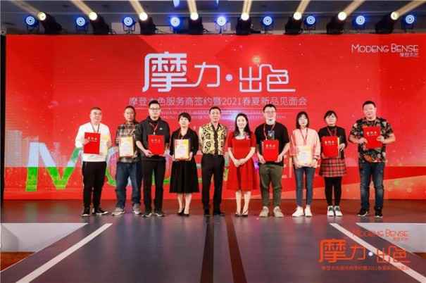 摩力.出色 摩登本色服务商签约暨春夏新品见面会圆满落幕