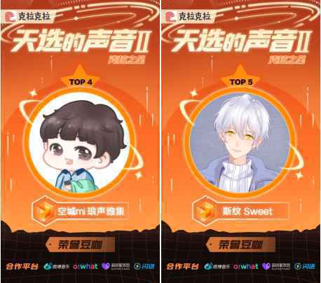 克拉克拉《天选的声音II》“声音偶像”荣耀诞生，无欢哥哥、72、虚幻摘获出道大奖