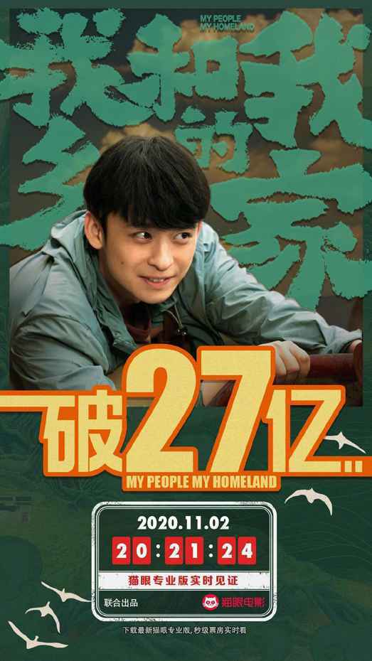 11月2日周一大盘跌破5000万 《我和我的家乡》累计票房破27亿