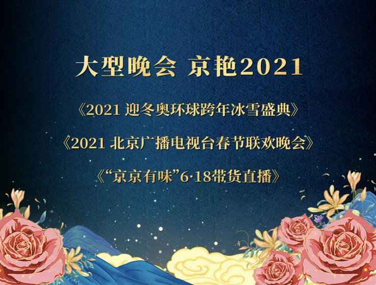 “春暖花开 京艳2021”北京卫视资源推介会多矩阵亮眼抢占卫视赛道