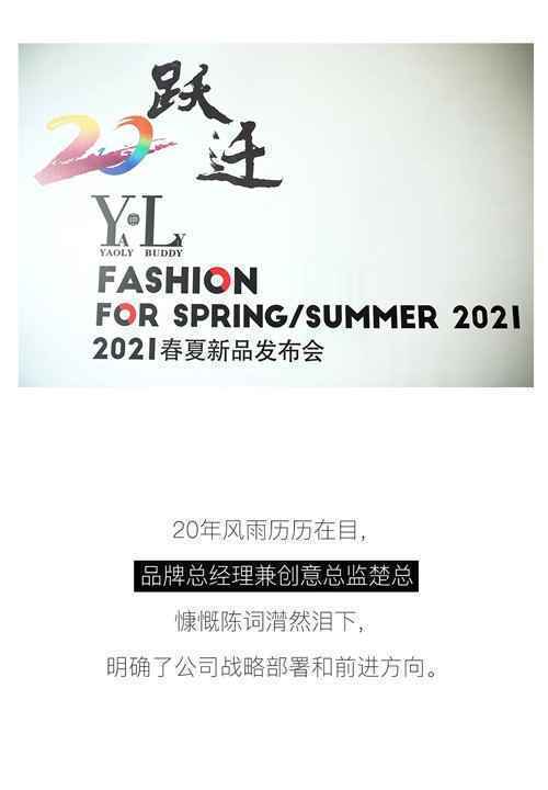 YAOLY姚领丨辉煌20载 春夏新品发布会圆满成功！