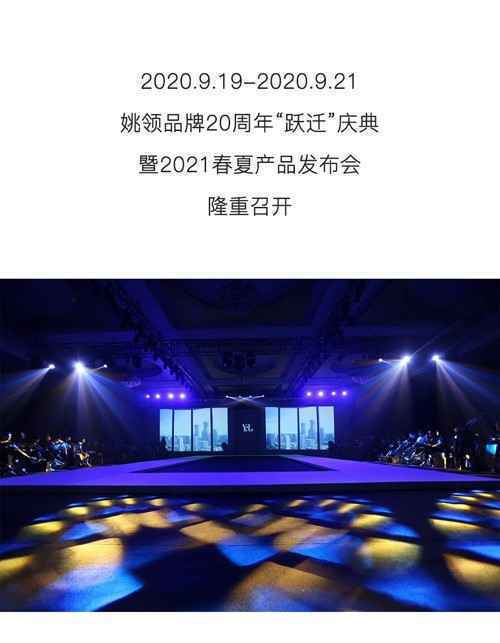 YAOLY姚领丨辉煌20载 春夏新品发布会圆满成功！