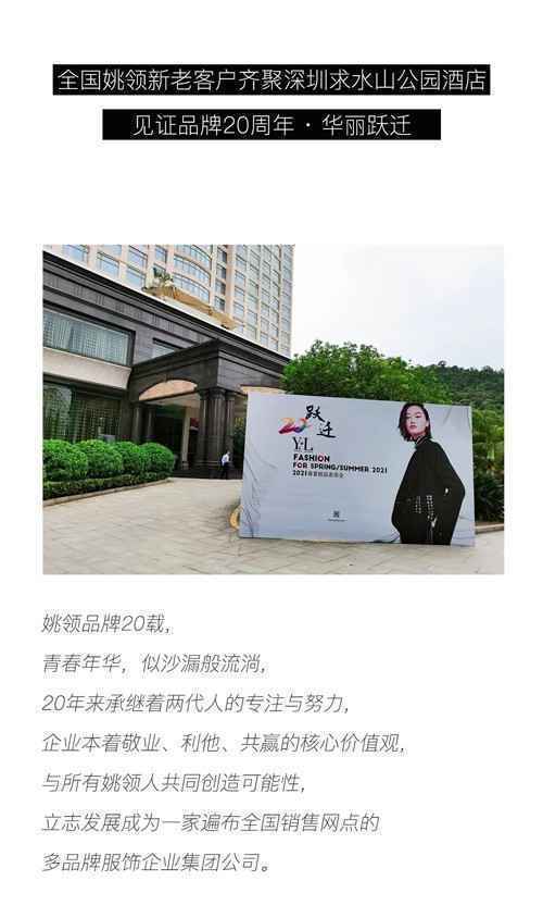 YAOLY姚领丨辉煌20载 春夏新品发布会圆满成功！