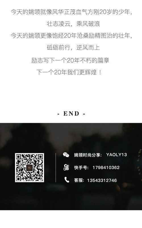 YAOLY姚领丨辉煌20载 春夏新品发布会圆满成功！