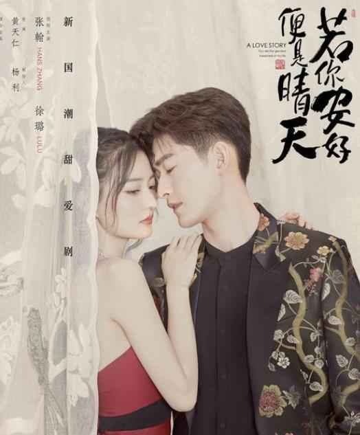 张翰徐璐《若你安好便是晴天》＂心动国潮＂海报首发