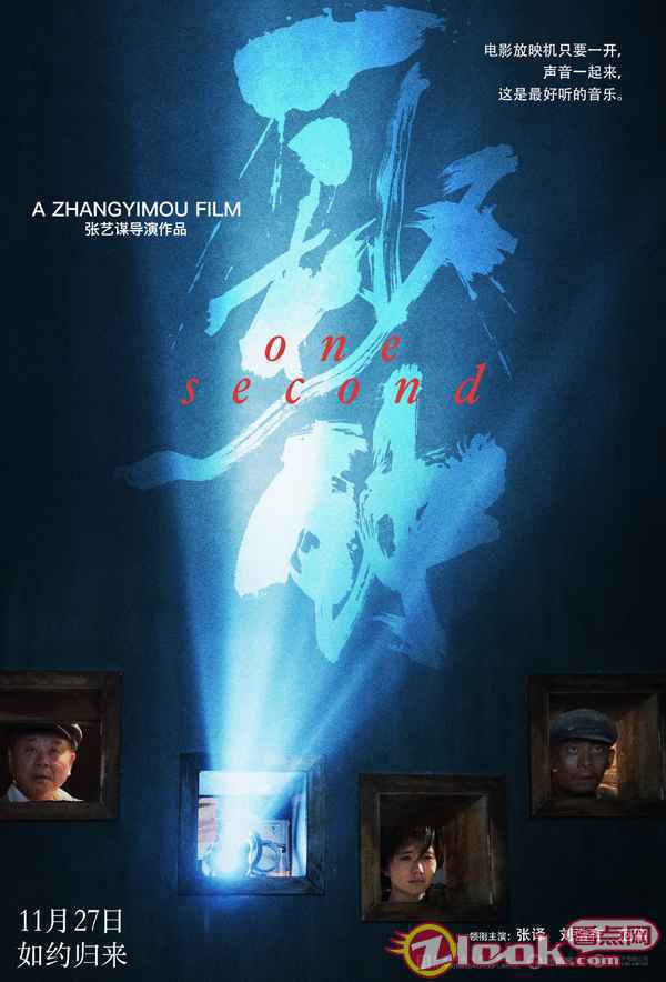 《一秒钟》发布“电影的情书”版海报 张艺谋携手黄海追溯电影记忆