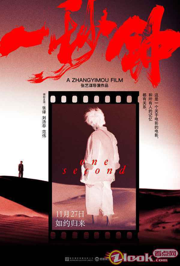 《一秒钟》发布“电影的情书”版海报 张艺谋携手黄海追溯电影记忆