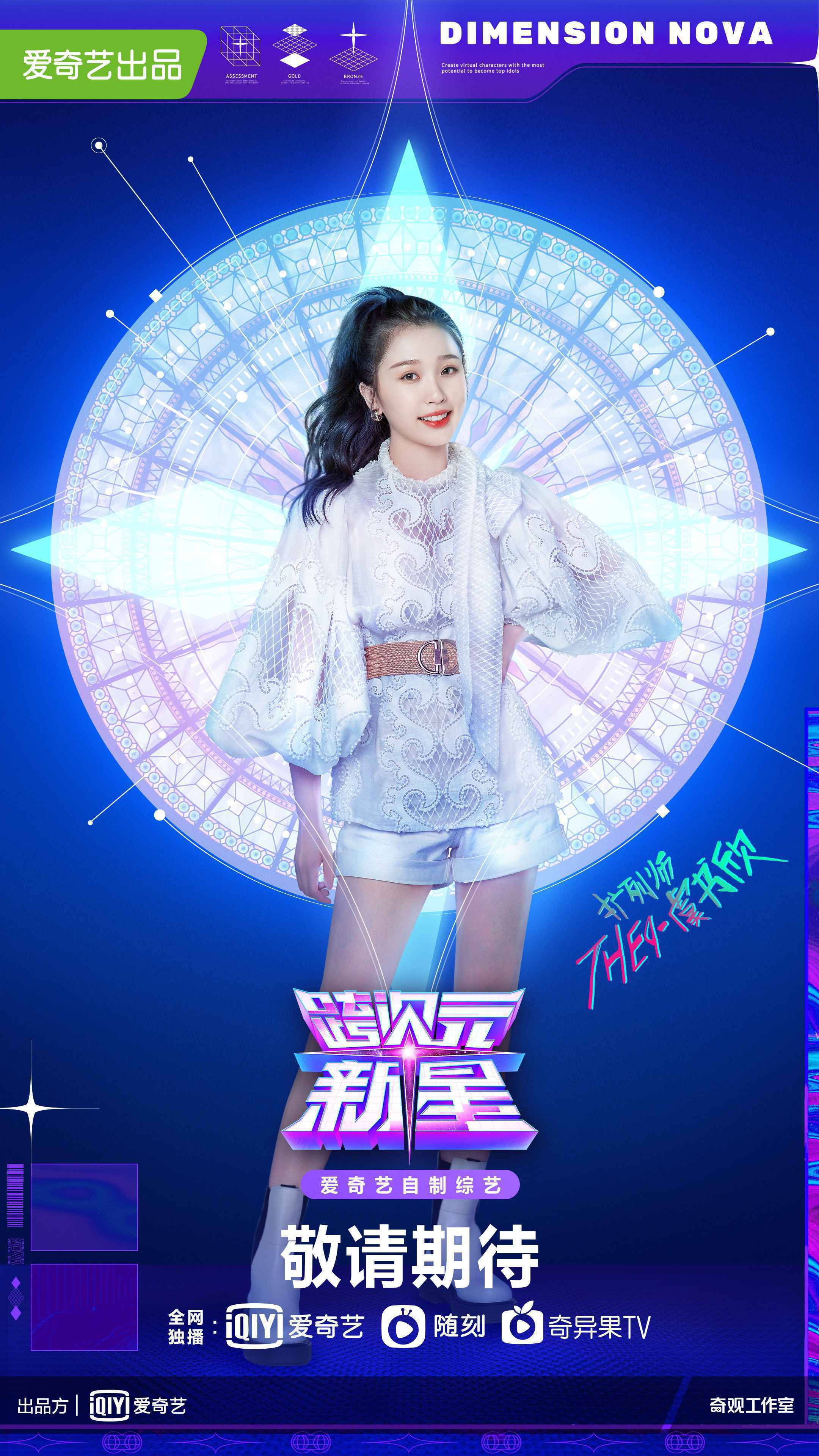 爱奇艺《跨次元新星》艺人阵容官宣 杨颖、小鬼、虞书欣加盟化身扩列师