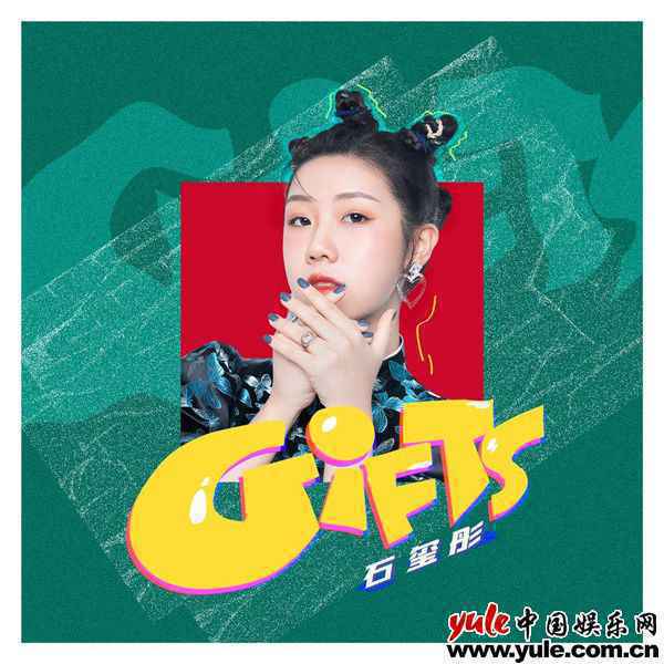 石玺彤发布首张EP《礼物》《说唱新世代》选手们有爱互动