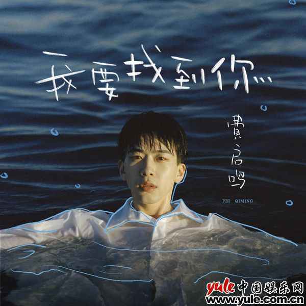 费启鸣全新演绎经典歌曲《我要找到你》 清澈温柔声线诠释少年心事
